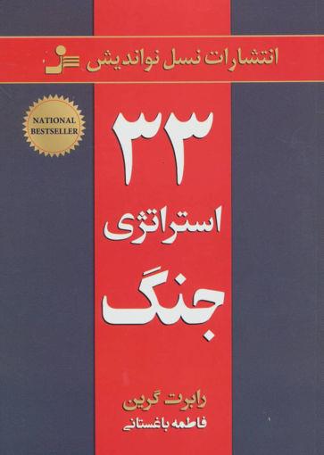 کتاب 33 استراتژی جنگ نشر نسل نواندیش نویسنده رابرت گرین مترجم فاطمه باغستانی جلد شومیز قطع وزیری